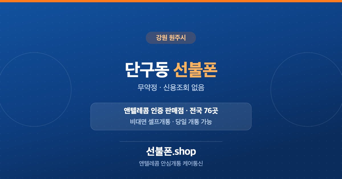 강원 원주시 단구동 선불폰 개통 안내