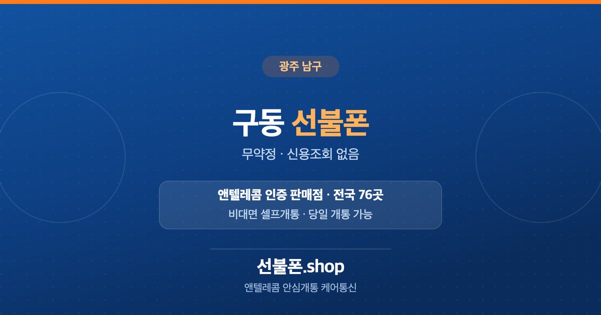 광주 남구 구동 선불폰 개통 안내