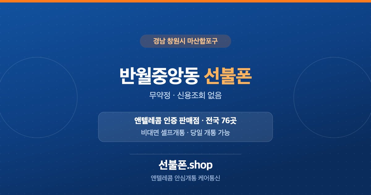 경남 창원시 마산합포구 반월중앙동 선불폰 개통 안내