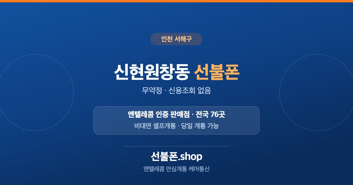 인천 서해구 신현원창동 선불폰 개통 안내