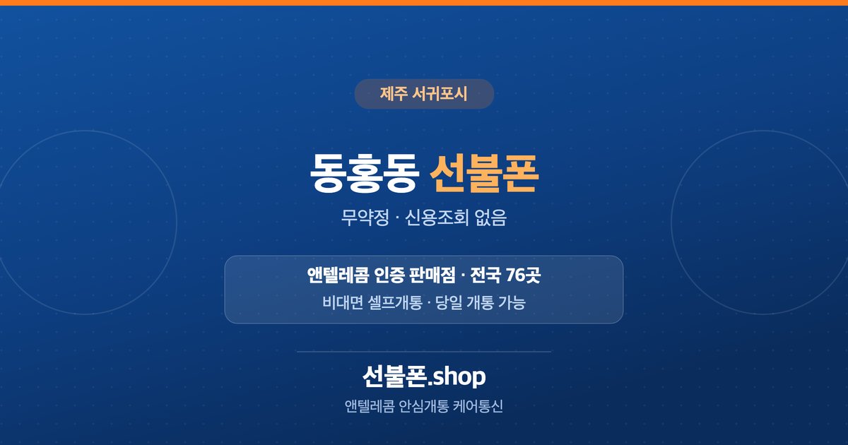 제주 서귀포시 동홍동 선불폰 개통 안내