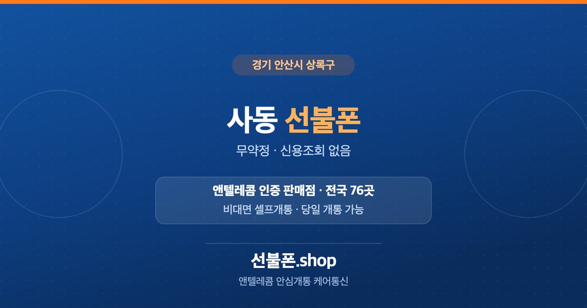 경기 안산시 상록구 사동 선불폰 개통 안내