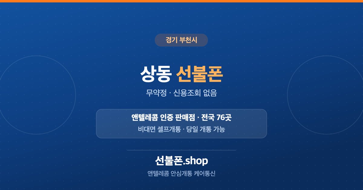 경기 부천시 상동 선불폰 개통 안내