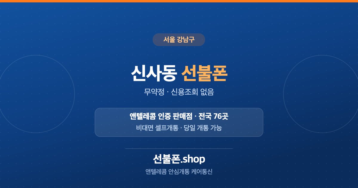 서울 강남구 신사동 선불폰 개통 안내