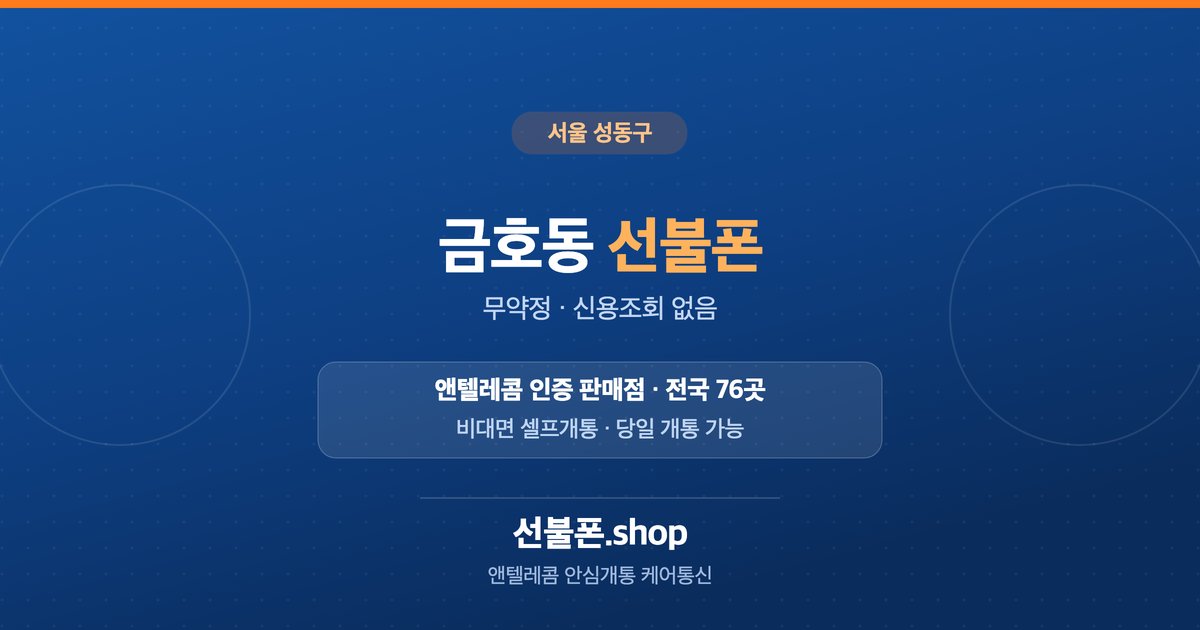 서울 성동구 금호동 선불폰 개통 안내
