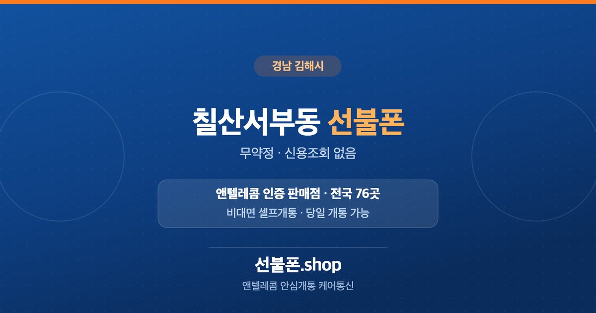 경남 김해시 칠산서부동 선불폰 개통 안내