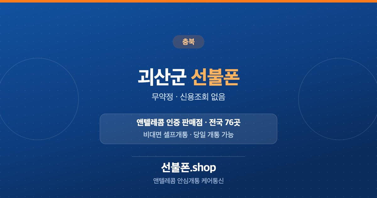 충북 괴산군 선불폰 개통 안내