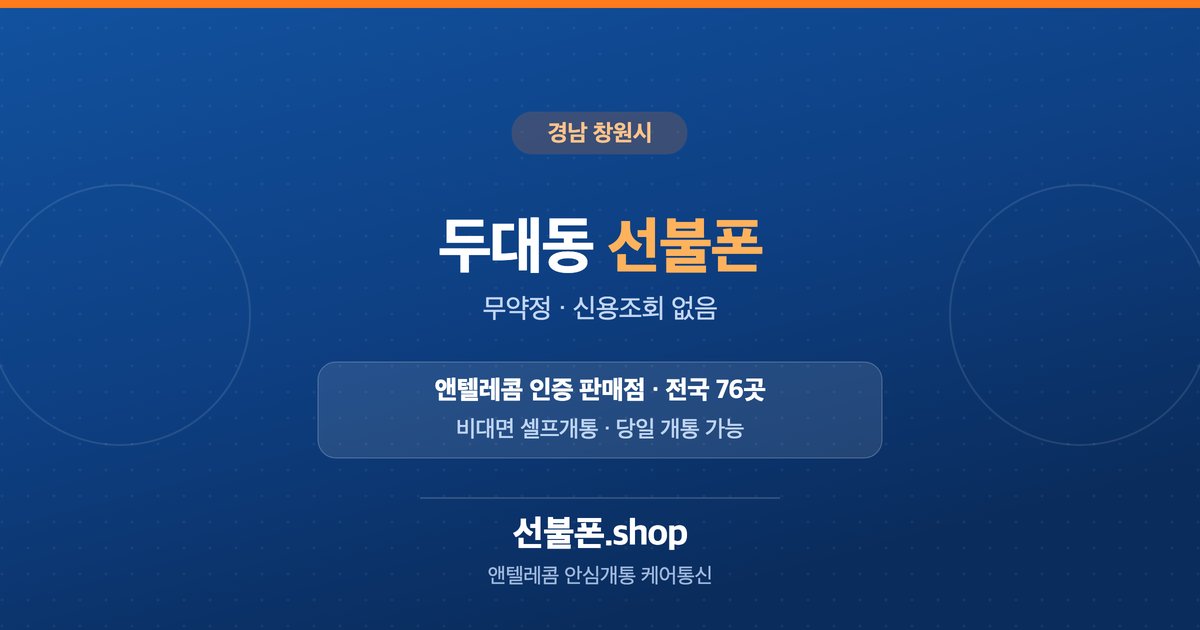 경남 창원시 두대동 선불폰 개통 안내