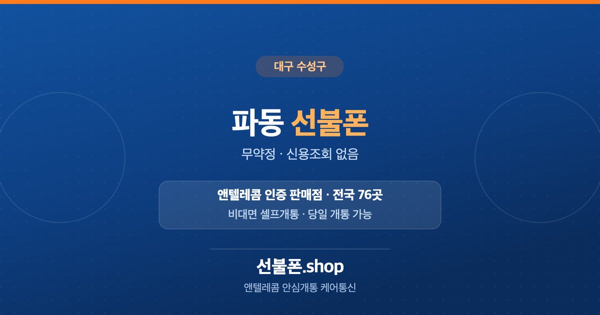 대구 수성구 파동 선불폰 개통 안내