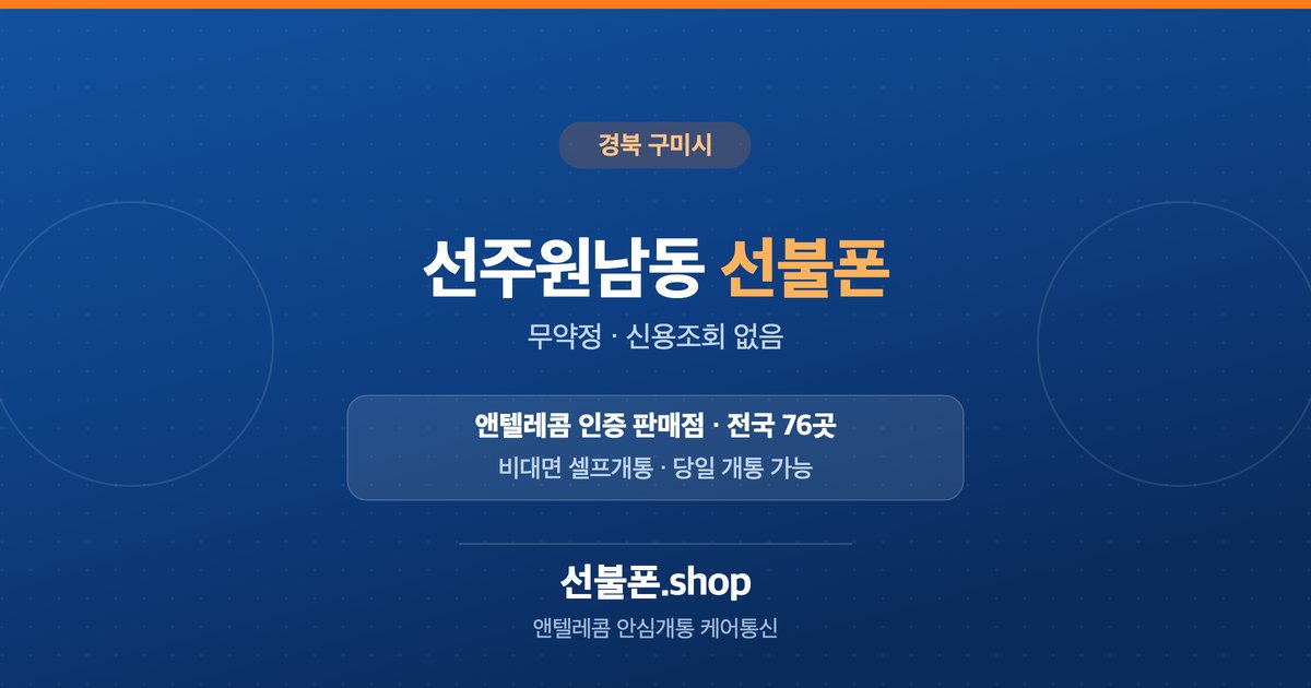 경북 구미시 선주원남동 선불폰 개통 안내