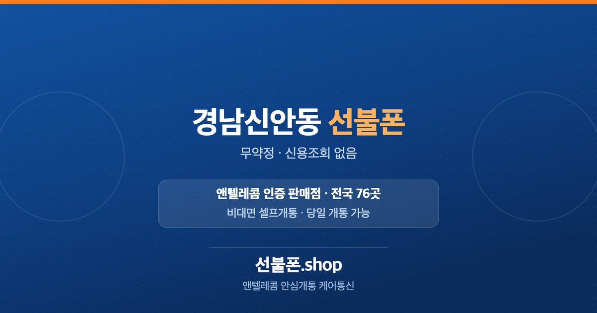 경남 진주시 신안동 선불폰 개통 안내