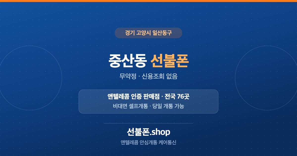 경기 고양시 일산동구 중산동 선불폰 개통 안내