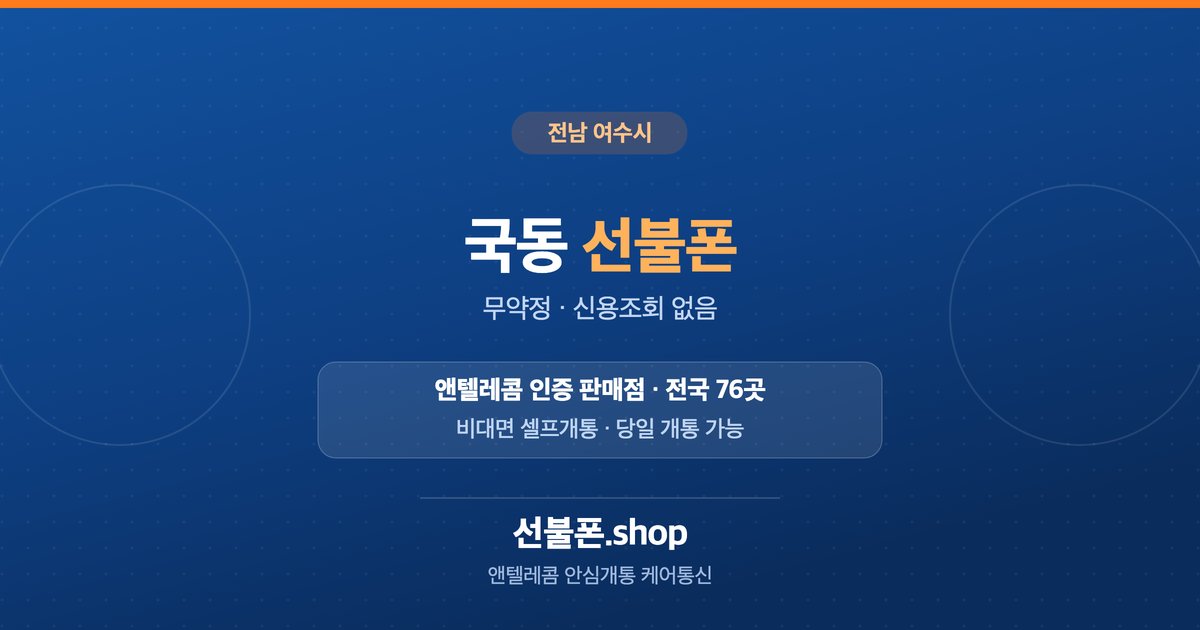 전남 여수시 국동 선불폰 개통 안내