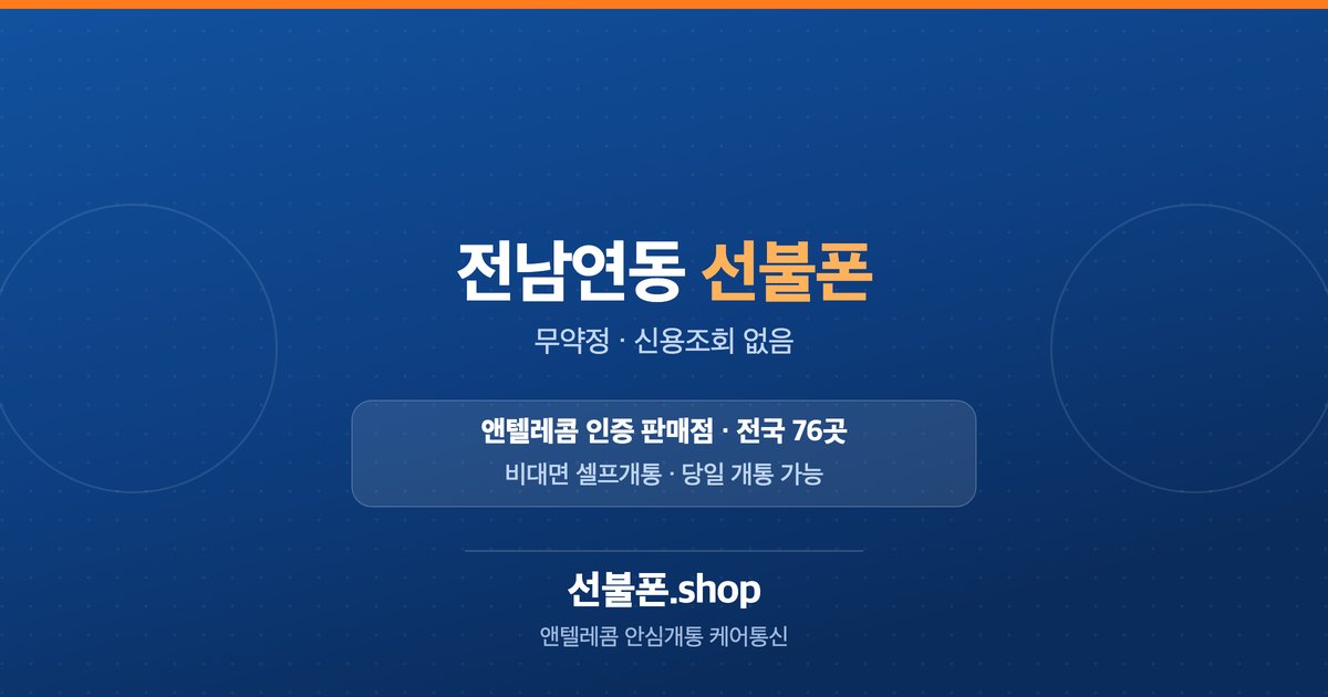 전남 목포시 연동 선불폰 개통 안내