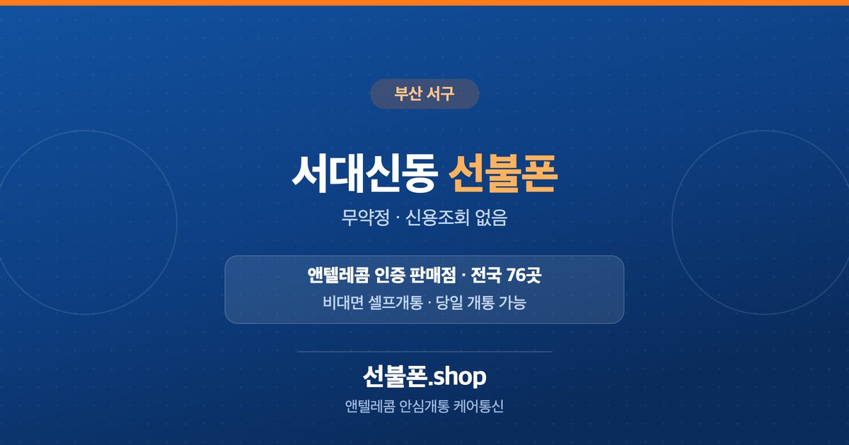 부산 서구 서대신동 선불폰 개통 안내