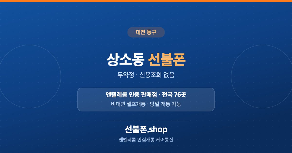 대전 동구 상소동 선불폰 개통 안내