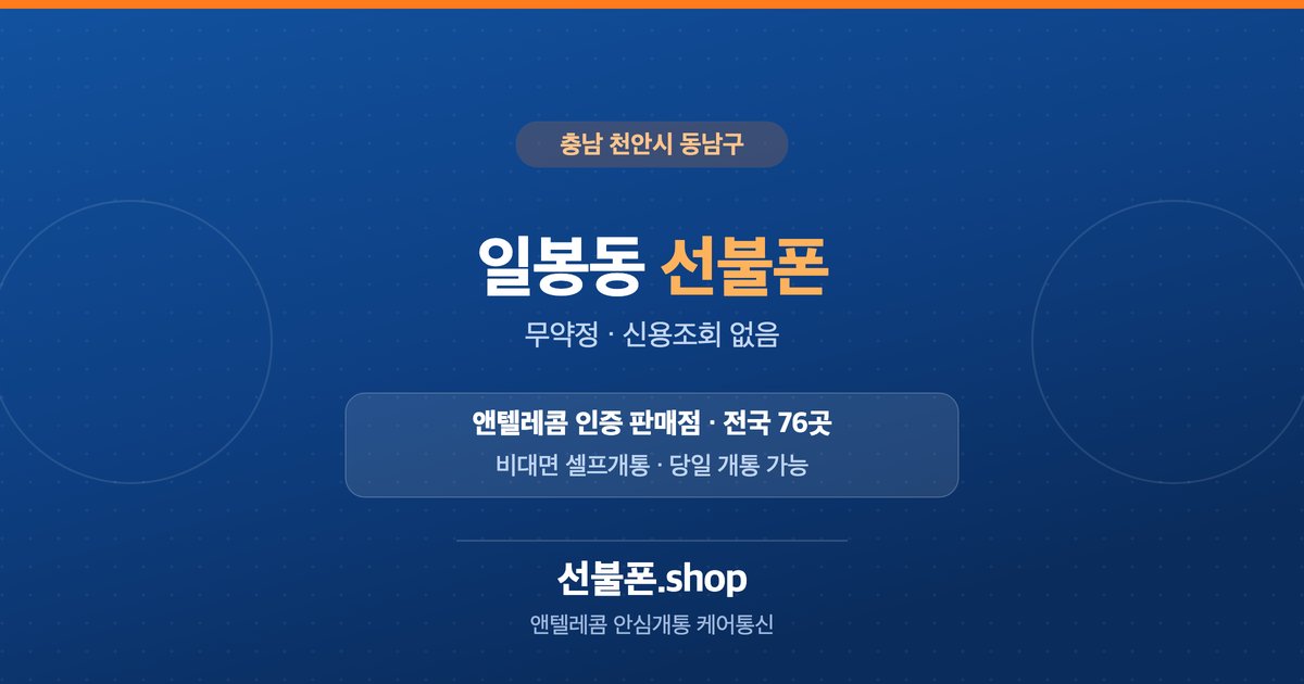 충남 천안시 동남구 일봉동 선불폰 개통 안내
