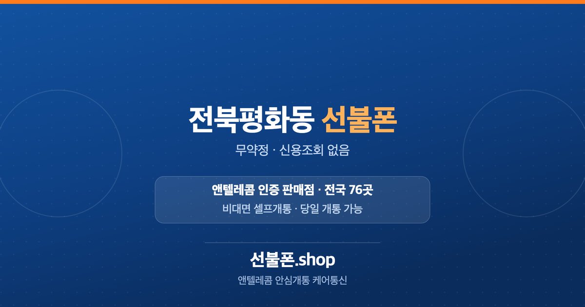 전북 전주시 완산구 평화동 선불폰 개통 안내