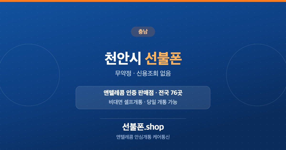 충남 천안시 선불폰 개통 안내