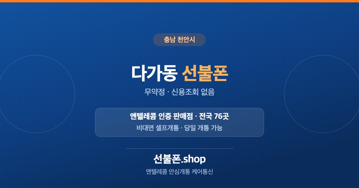 충남 천안시 다가동 선불폰 개통 안내