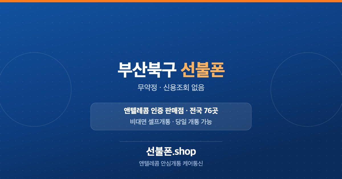 부산 북구 선불폰 개통 안내