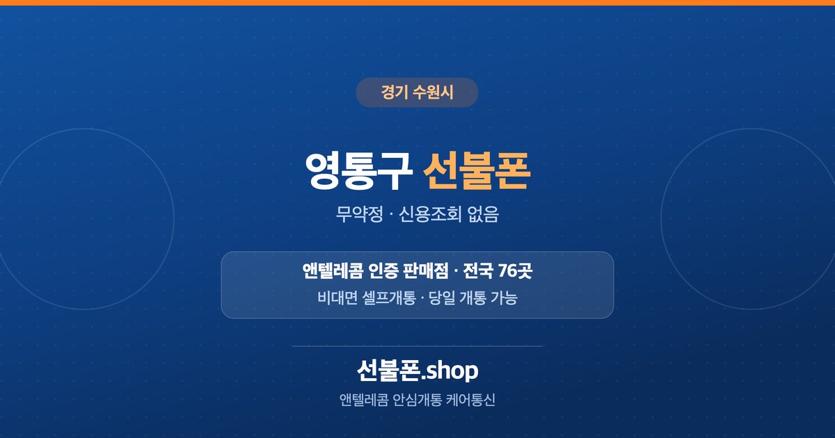 경기 수원시 영통구 선불폰 개통 안내