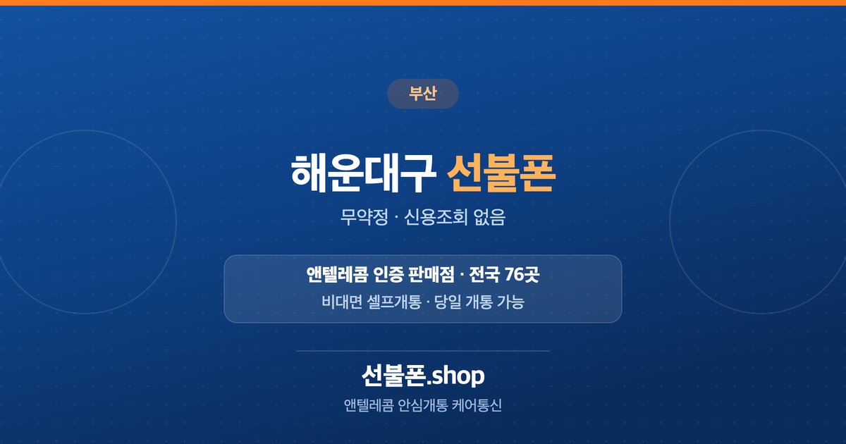 부산 해운대구 선불폰 개통 안내