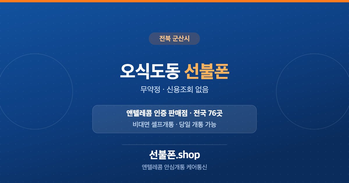 전북 군산시 오식도동 선불폰 개통 안내