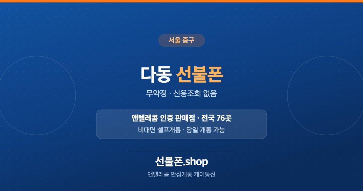 서울 중구 다동 선불폰 개통 안내