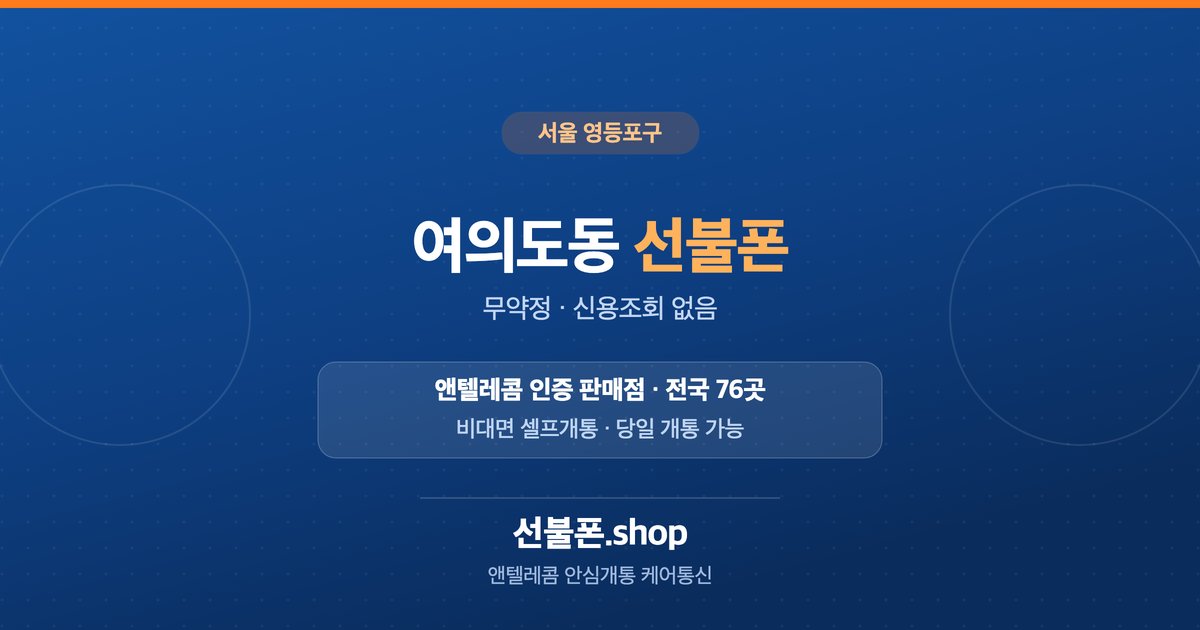 서울 영등포구 여의도동 선불폰 개통 안내