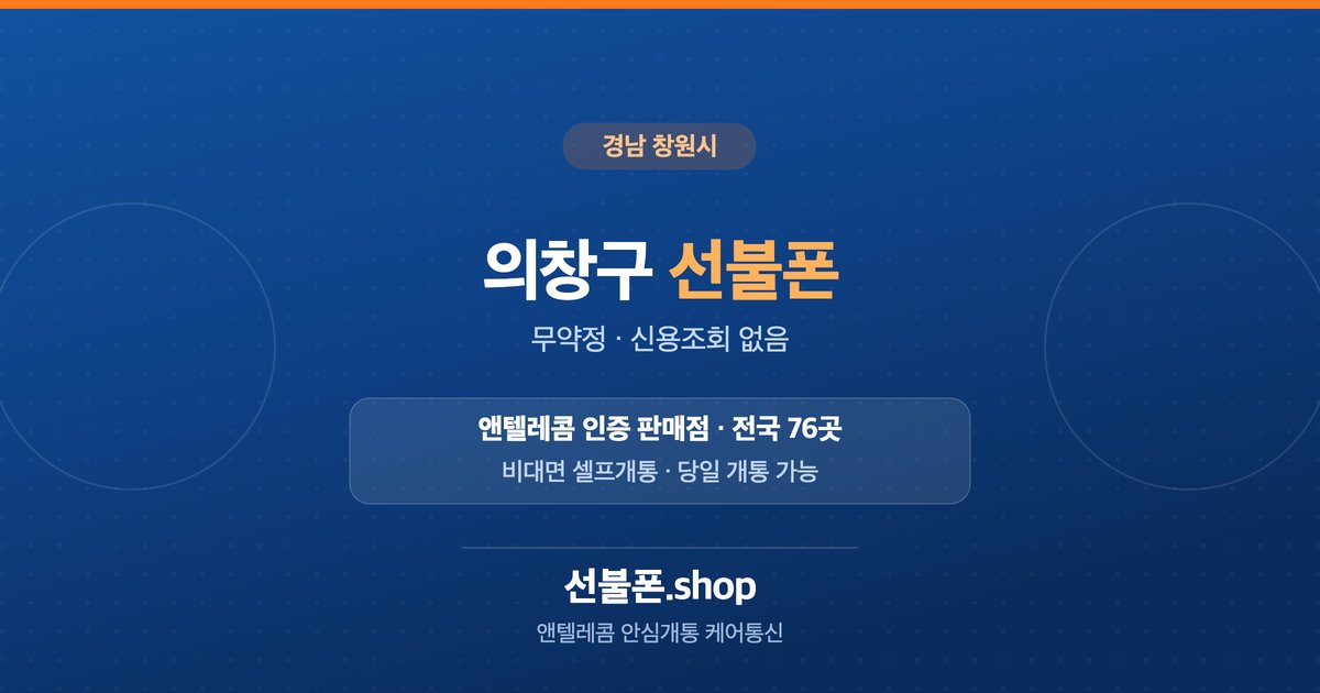 경남 창원시 의창구 선불폰 개통 안내