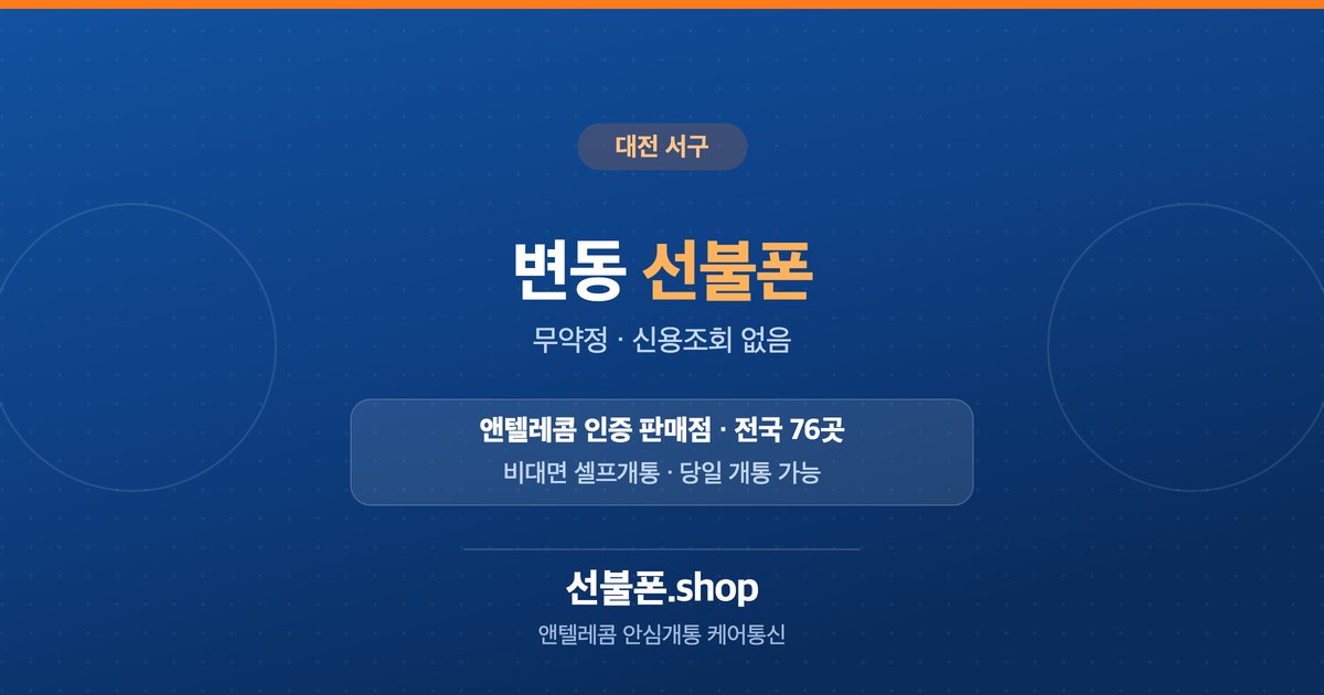 대전 서구 변동 선불폰 개통 안내