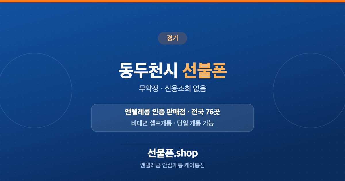 경기 동두천시 선불폰 개통 안내