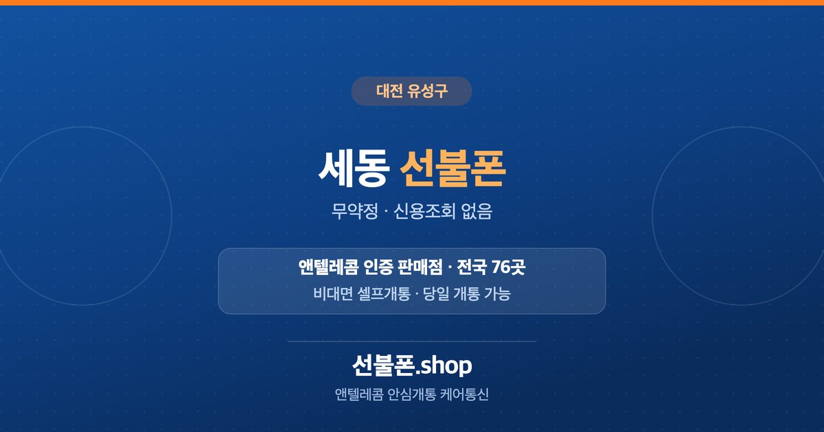 대전 유성구 세동 선불폰 개통 안내