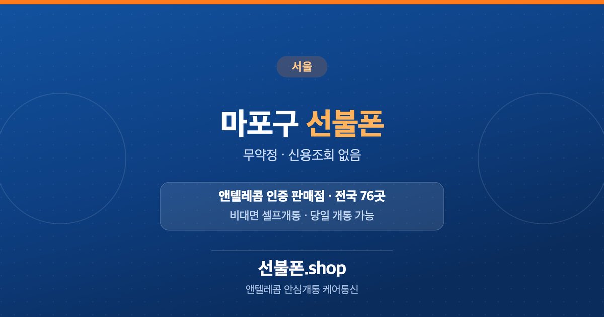 서울 마포구 선불폰 개통 안내