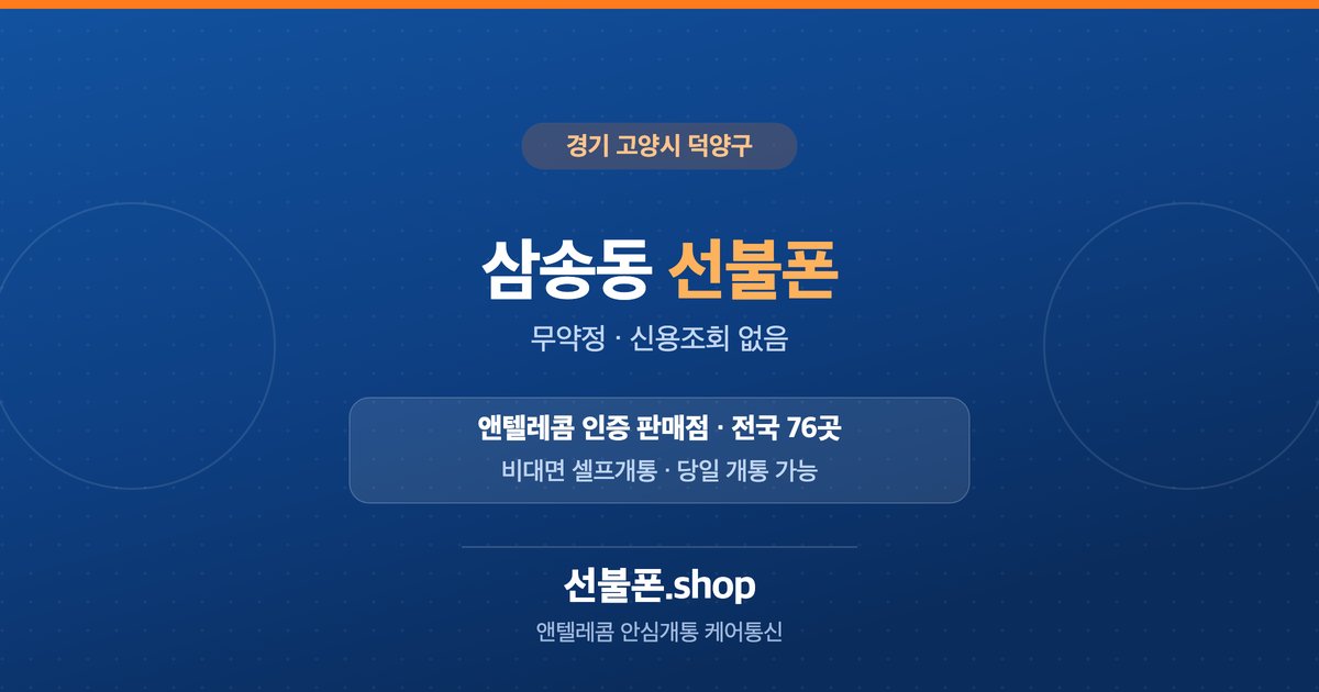 경기 고양시 덕양구 삼송동 선불폰 개통 안내