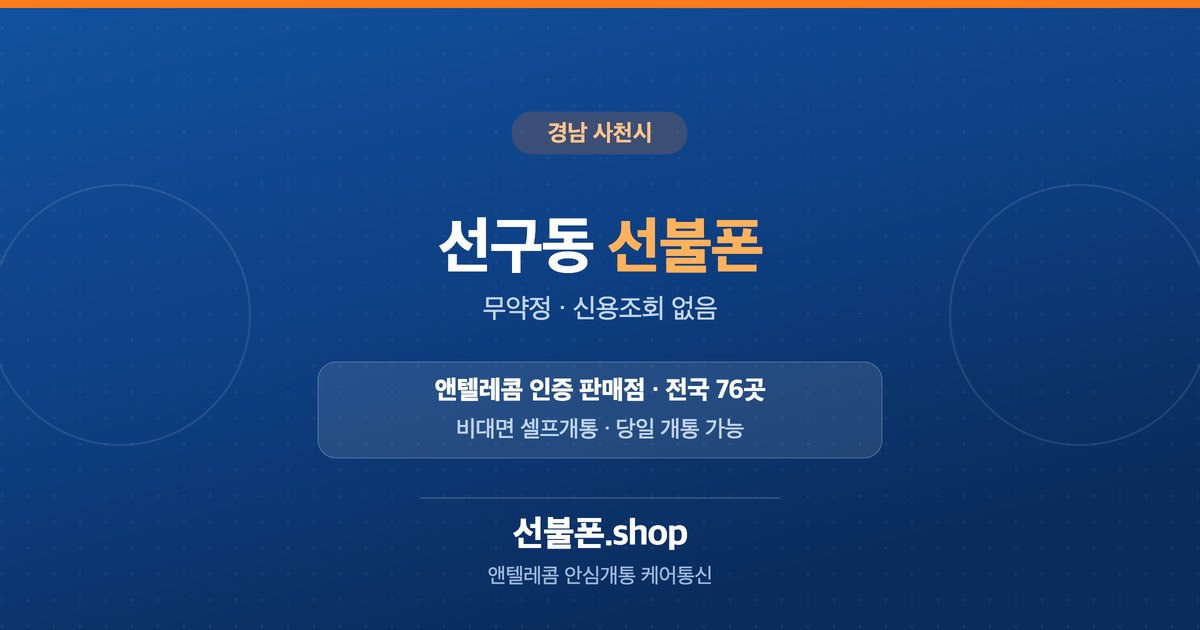 경남 사천시 선구동 선불폰 개통 안내