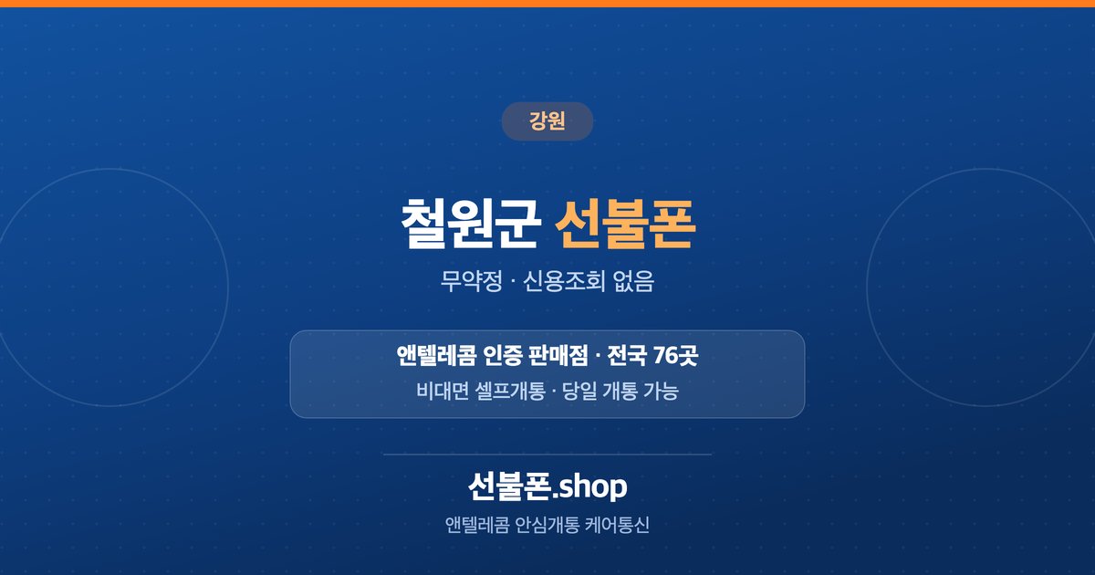 강원 철원군 선불폰 개통 안내