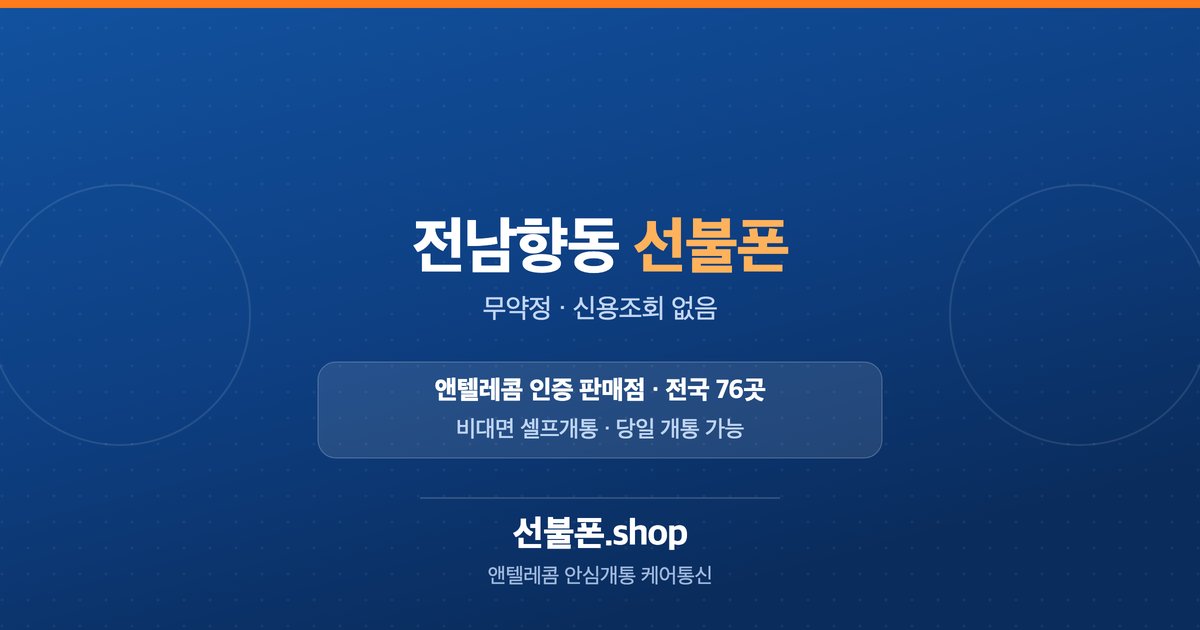 전남 순천시 향동 선불폰 개통 안내