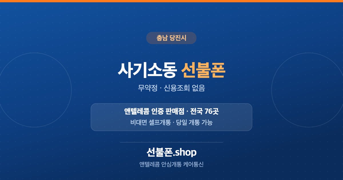 충남 당진시 사기소동 선불폰 개통 안내
