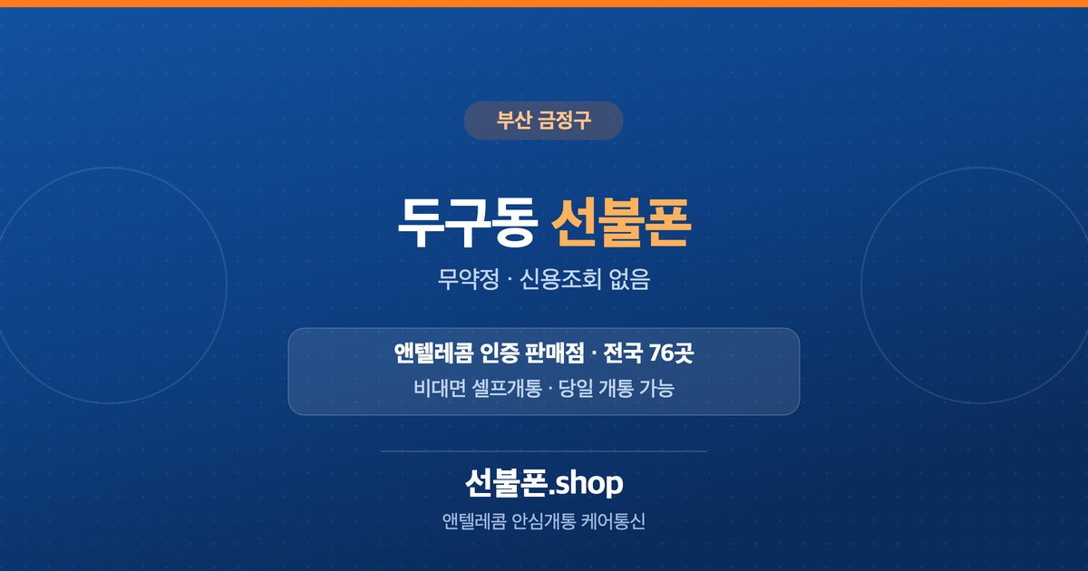 부산 금정구 두구동 선불폰 개통 안내