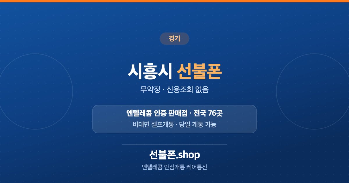경기 시흥시 선불폰 개통 안내