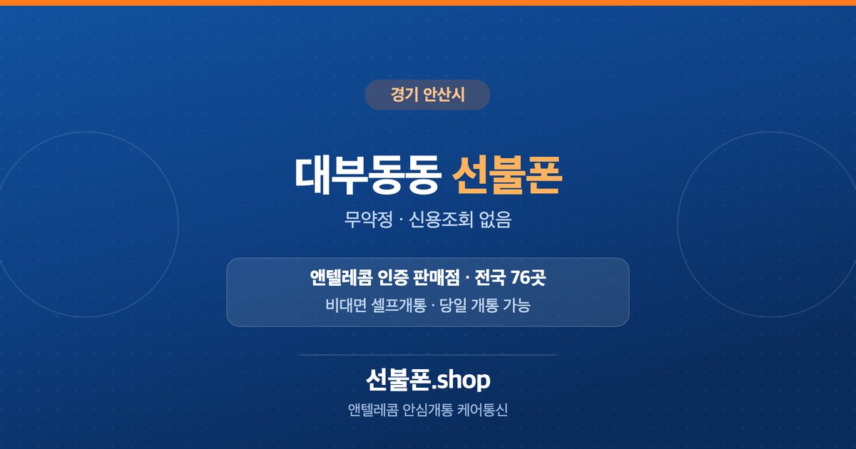 경기 안산시 대부동동 선불폰 개통 안내