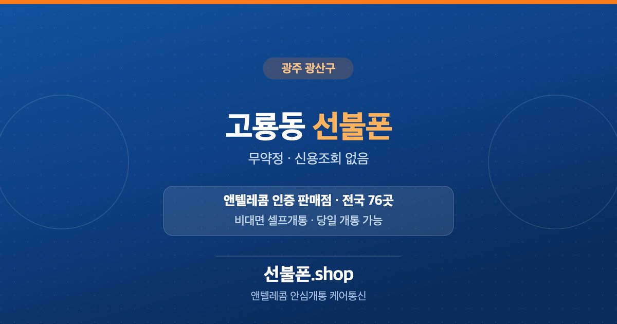 광주 광산구 고룡동 선불폰 개통 안내