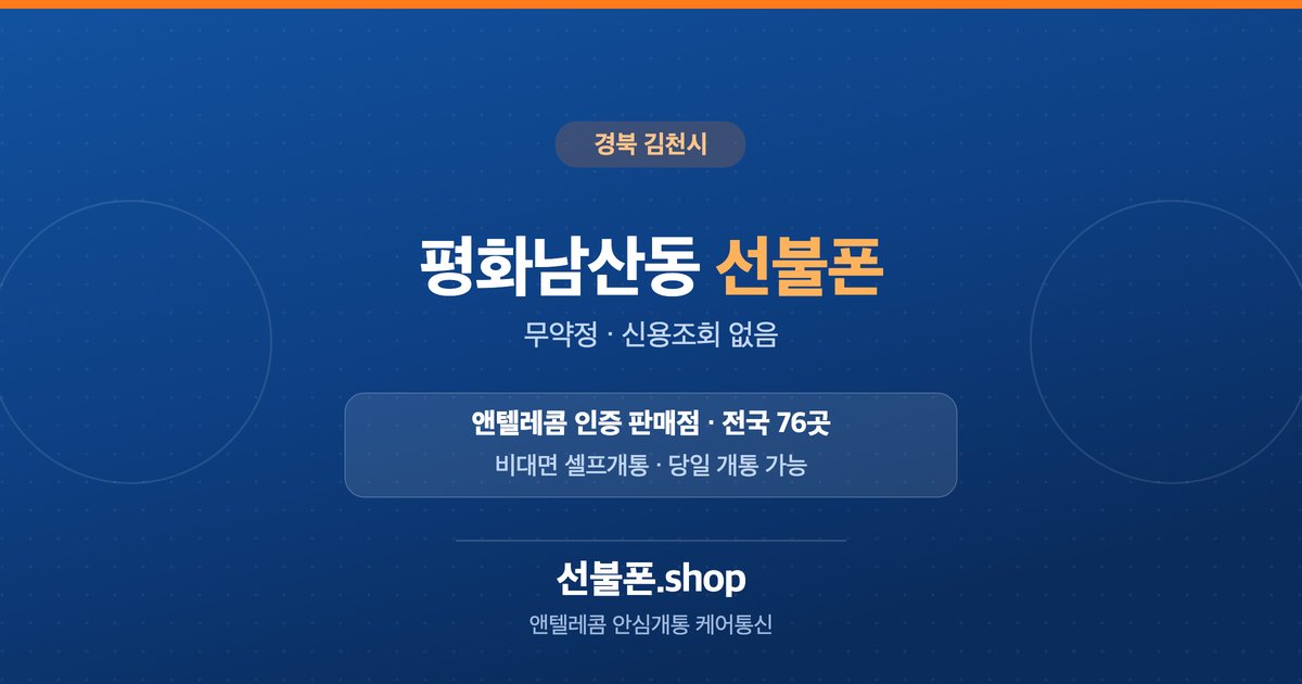 경북 김천시 평화남산동 선불폰 개통 안내