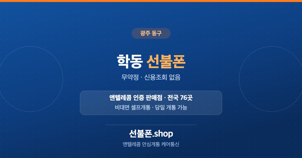 광주 동구 학동 선불폰 개통 안내
