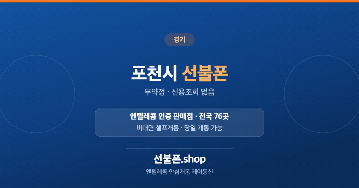 경기 포천시 선불폰 개통 안내