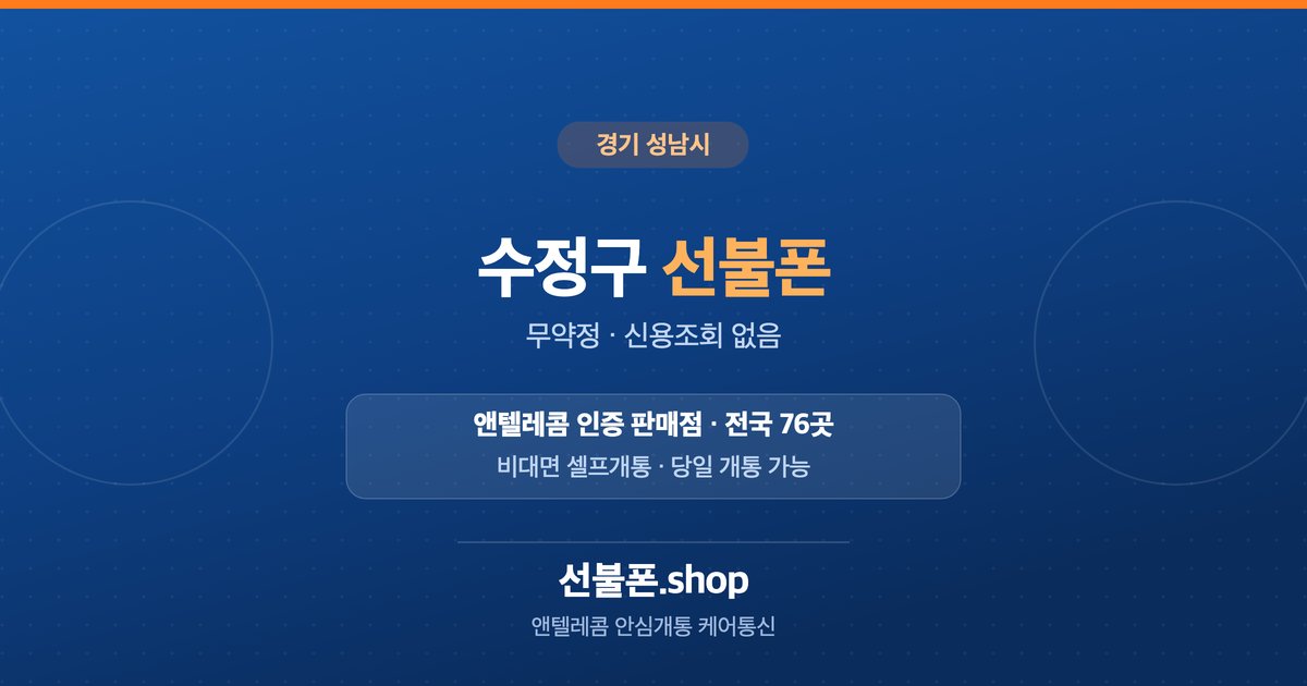 경기 성남시 수정구 선불폰 개통 안내
