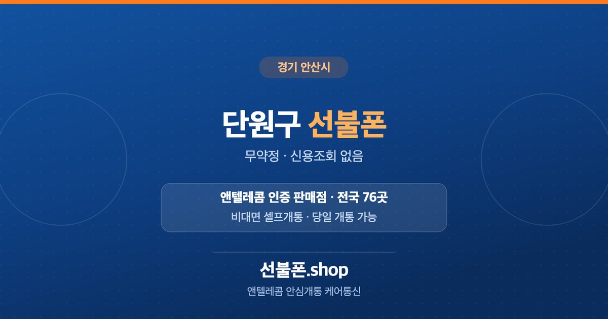 경기 안산시 단원구 선불폰 개통 안내