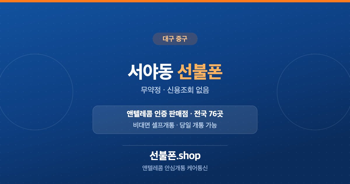 대구 중구 서야동 선불폰 개통 안내